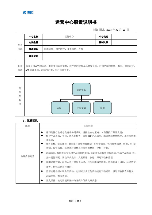 运营中心职责说明书