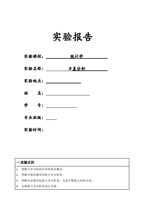 统计学实验报告——方差分析