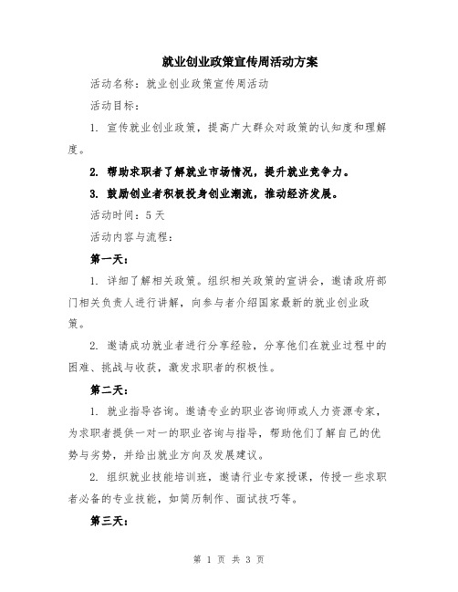 就业创业政策宣传周活动方案