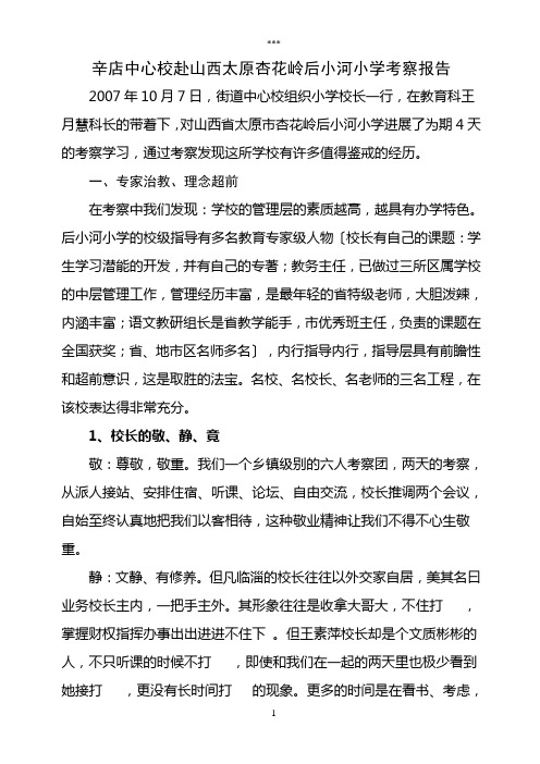 辛店中心校赴山西太原杏花岭后小河小学考察报告