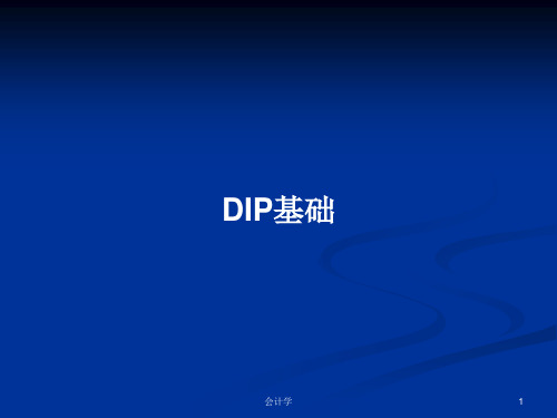 DIP基础PPT学习教案