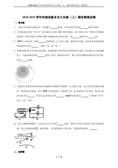 2018-2019学年河南省新乡市九年级(上)期末物理试卷(解析版)