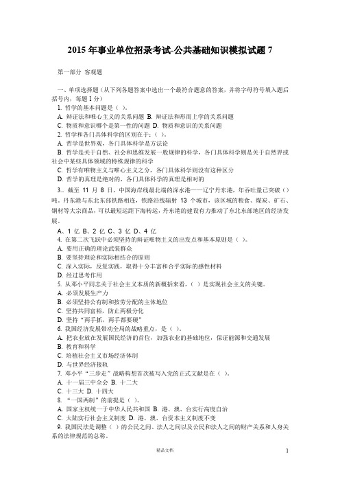 【事业单位招录考试】《公共基础知识》模拟试题及答案第7套