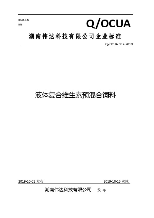 Q_OCUA067-2019液体复合维生素预混料