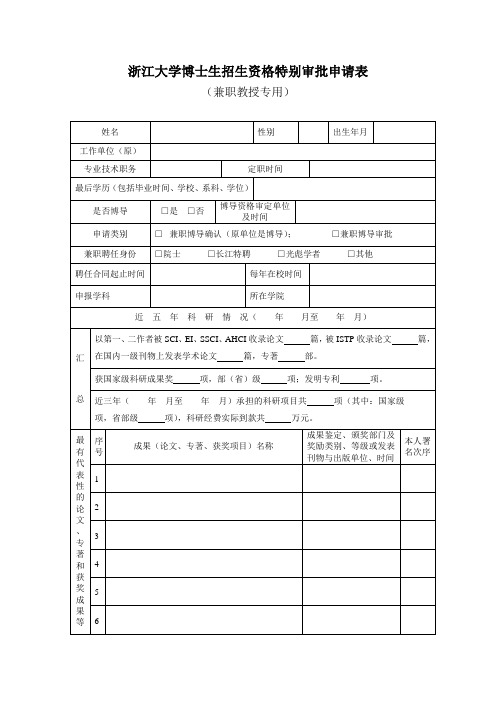 浙江大学博士生招生资格特别审批申请表