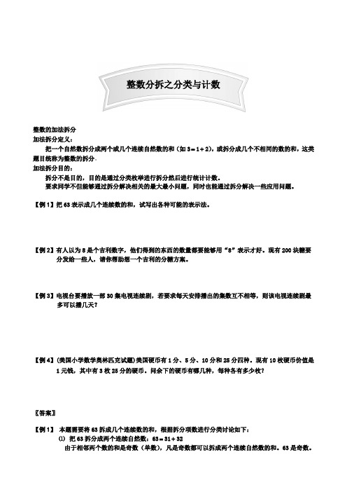 小学数学数论讲解及练习题整数分拆之分类与计数