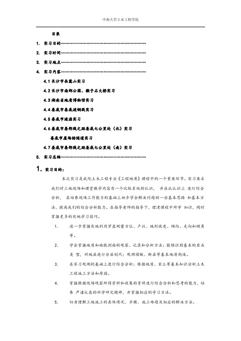 中南大学 级工程地质实习报告 打印版 