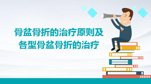 骨盆骨折的治疗原则及各型骨盆骨折的治疗