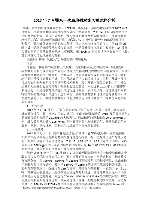 2017年7月鄂东一次局地强对流风雹过程分析