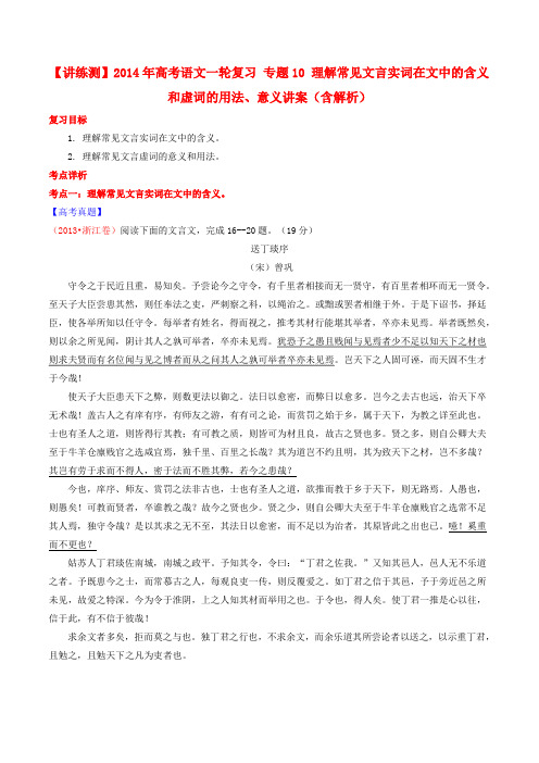 高考语文一轮复习 专题10 理解常见文言实词在文中的含义和虚词的用法 意义讲案