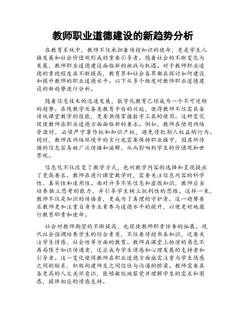 教师职业道德建设的新趋势分析