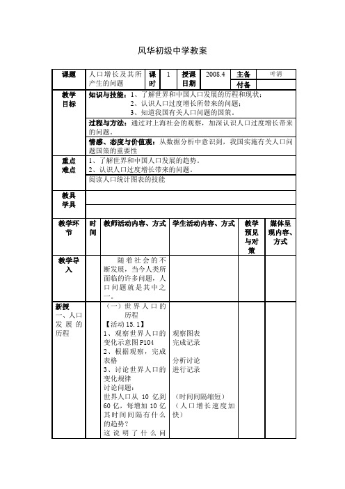 上海版生物七下15.1《人口的增长及其所产生的问题》word教学参考