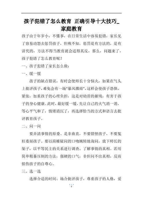 孩子犯错了怎么教育 正确引导十大技巧_家庭教育