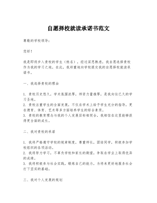 自愿择校就读承诺书范文