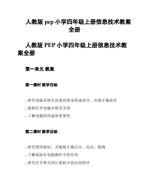 人教版pep小学四年级上册信息技术教案全册