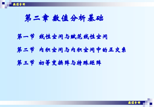 数值分析(02)线性空间与赋范线性空间