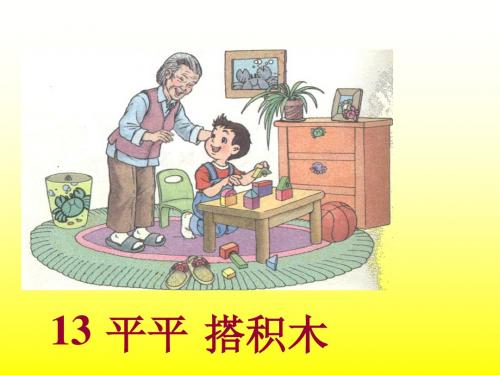 平平搭积木