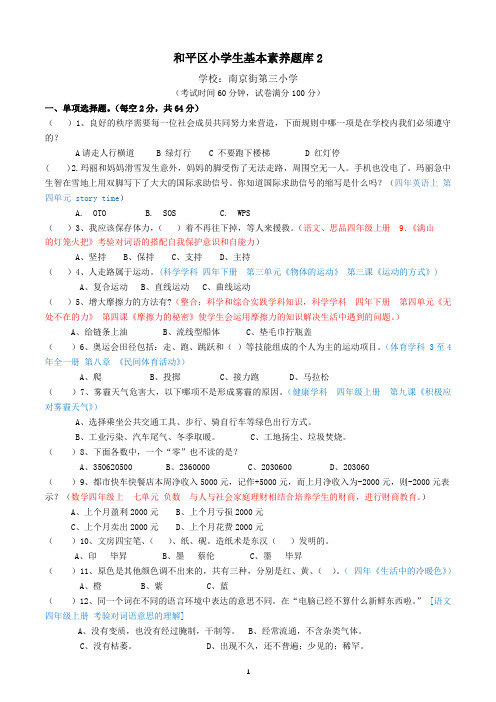 南京三校--和平区小学生基本素养题(二)