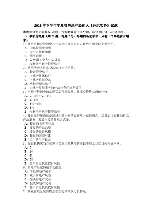 2016年下半年宁夏省房地产经纪人《经纪实务》试题