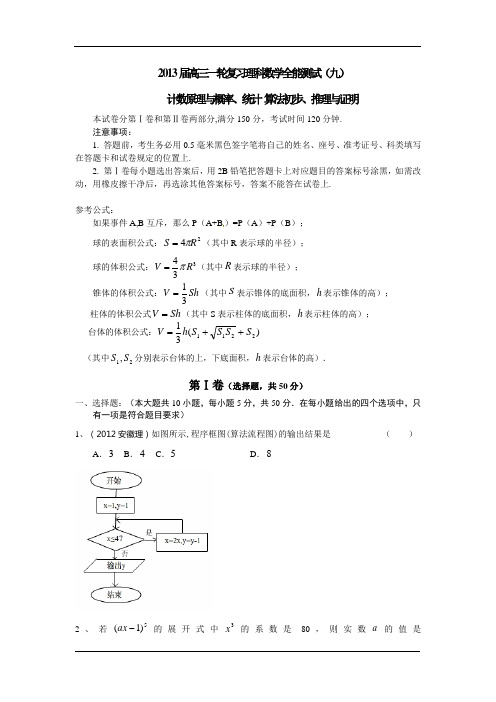 2013届高三一轮复习理科数学全能测试(九)计数原理与概率、统计 算法初步、推理与证明