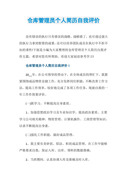 仓库管理员个人简历自我评价