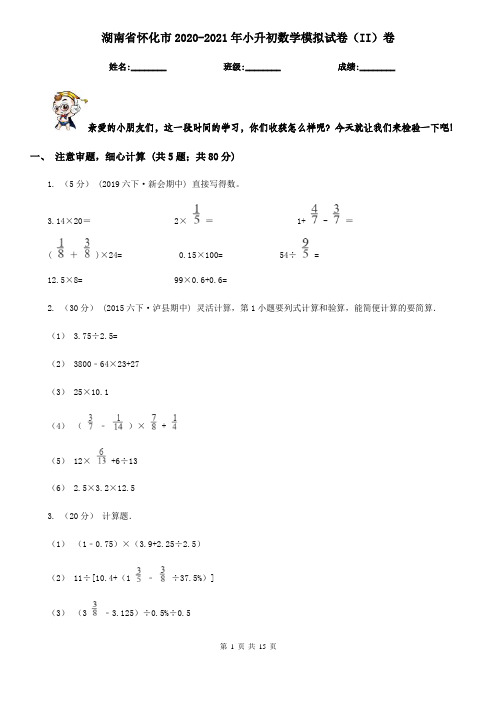 湖南省怀化市2020-2021年小升初数学模拟试卷(II)卷