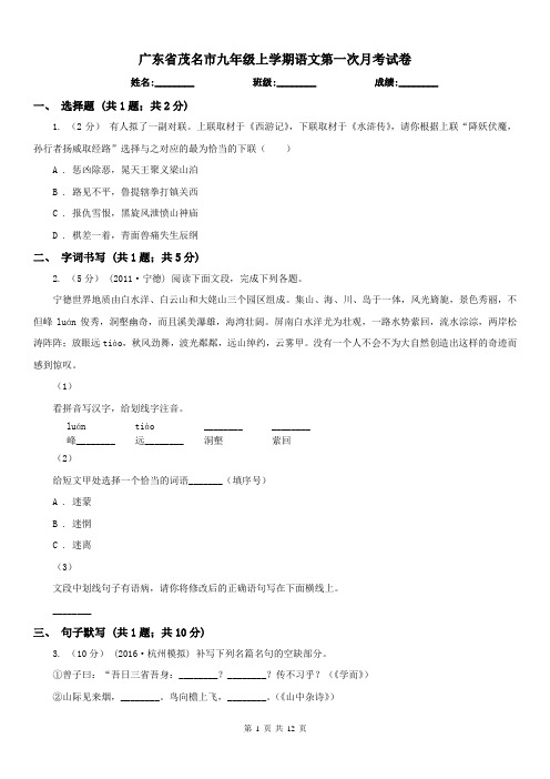 广东省茂名市九年级上学期语文第一次月考试卷