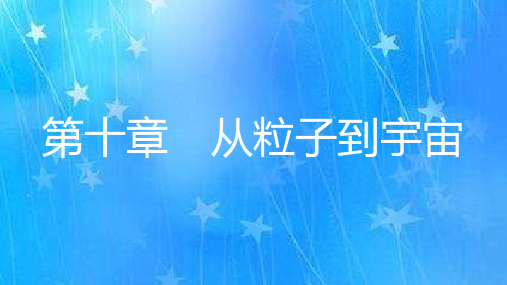  八年级物理下册 第十章 从粒子到宇宙 知识点归纳 整理提升习题+章末小结 PPT课件 章节合集(含答案)