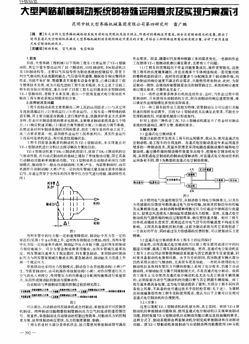 大型养路机械制动系统的特殊运用要求及实现方案探讨