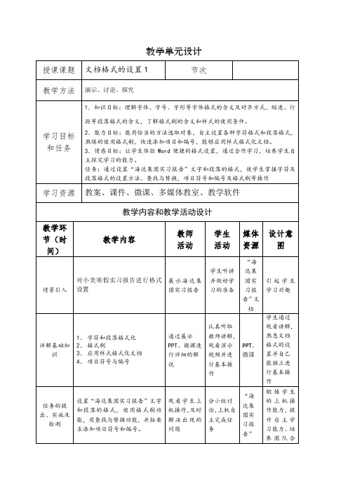 任务4.2文档格式的设置 教案