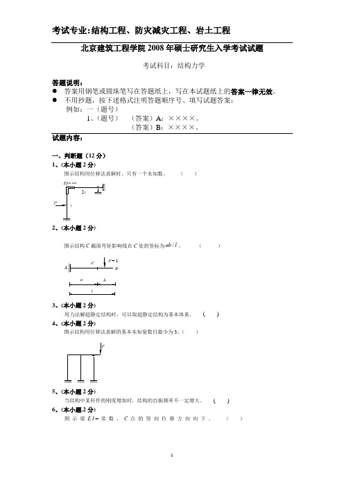 北京建筑大学考研结构力学2008年真题