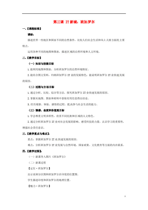 2018_2019学年七年级历史与社会上册第四单元文明中心_城市第三课IT城班加罗尔教案人教版37