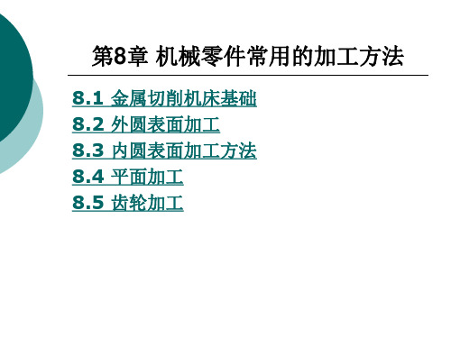 第8章  机械零件常用的加工方法