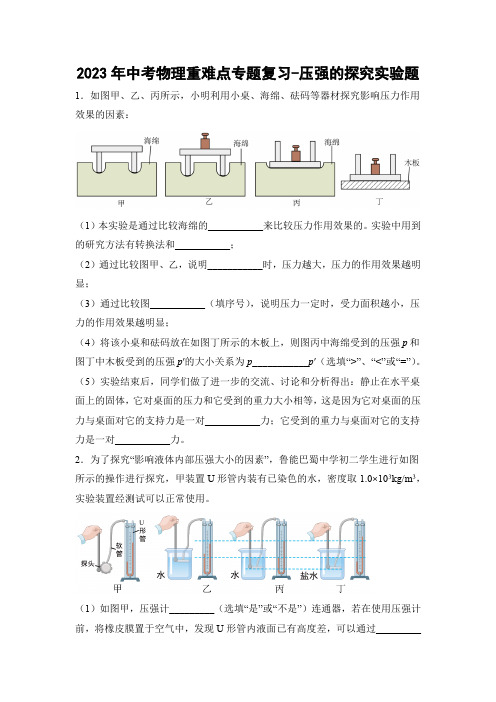 2023年中考物理重难点专题复习-压强的探究实验题(含答案)