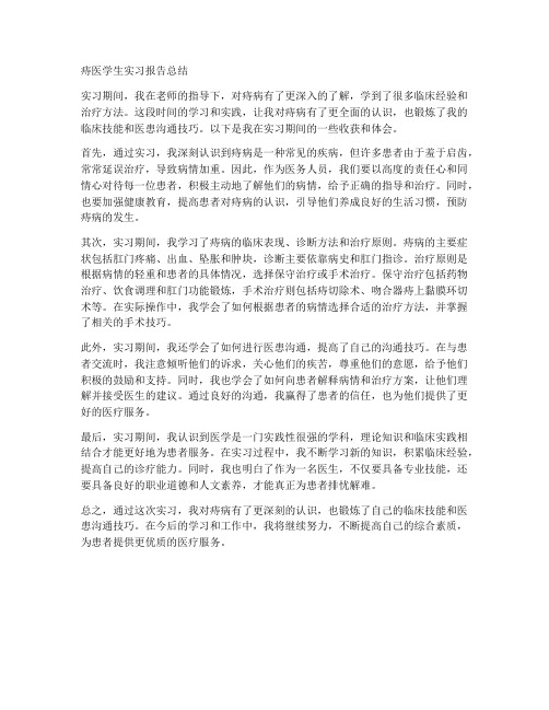 痔医学生实习报告总结