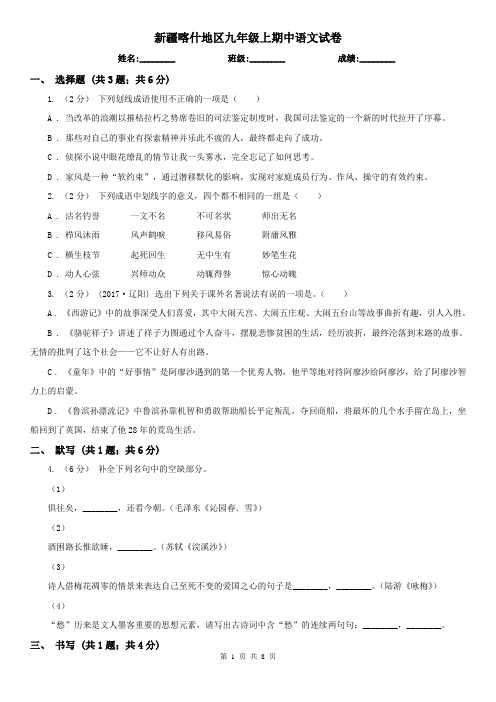 新疆喀什地区九年级上期中语文试卷