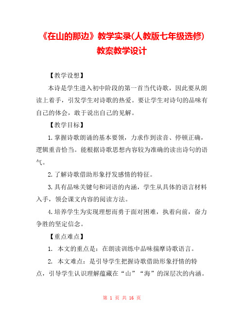 《在山的那边》教学实录(人教版七年级选修) 教案教学设计 