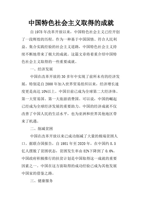 中国特色社会主义取得的成就