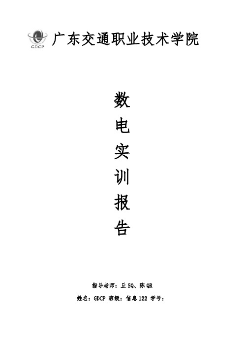 数字电路实训报告(四人表决电路、四人抢答电路)