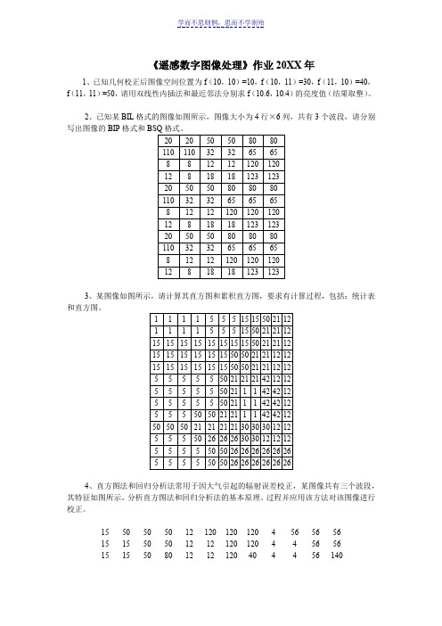 《遥感数字图像处理》练习题