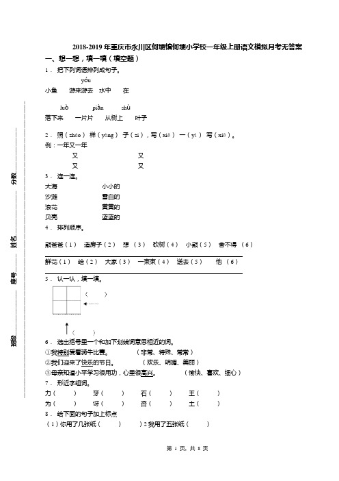 2018-2019年重庆市永川区何埂镇何埂小学校一年级上册语文模拟月考无答案
