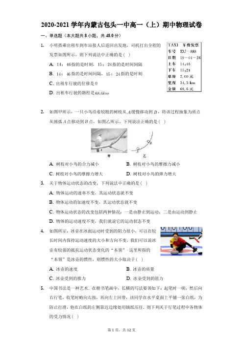 2020-2021学年内蒙古包头一中高一(上)期中物理试卷