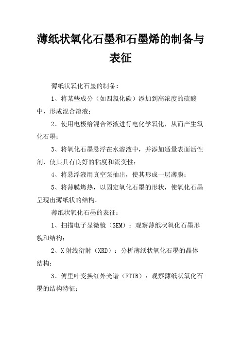 薄纸状氧化石墨和石墨烯的制备与表征