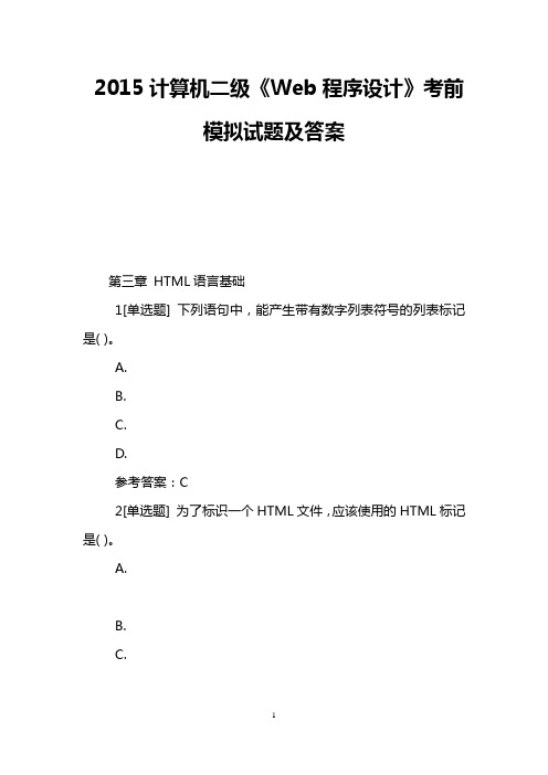 2015计算机二级《Web程序设计》考前模拟试题及答案