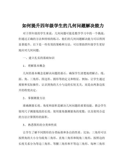 如何提升四年级学生的几何问题解决能力