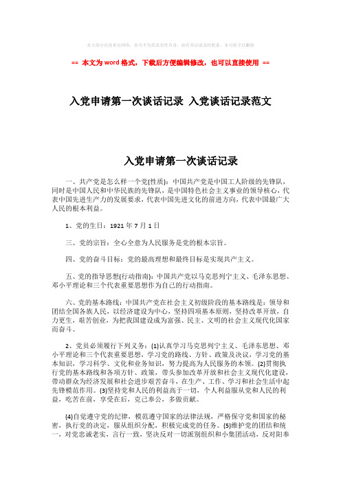 【最新2018】入党申请第一次谈话记录 入党谈话记录范文-精选word文档 (2页)