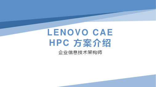 联想HPC集群系统技术方案