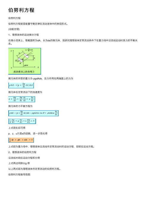 伯努利方程——精选推荐