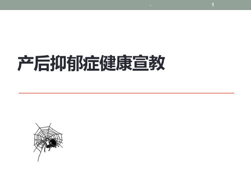 产后抑郁健康宣教PPT课件全文