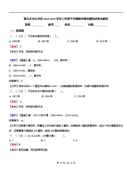 那儿乡中心学校2018-2019学年三年级下学期数学期中模拟试卷含解析